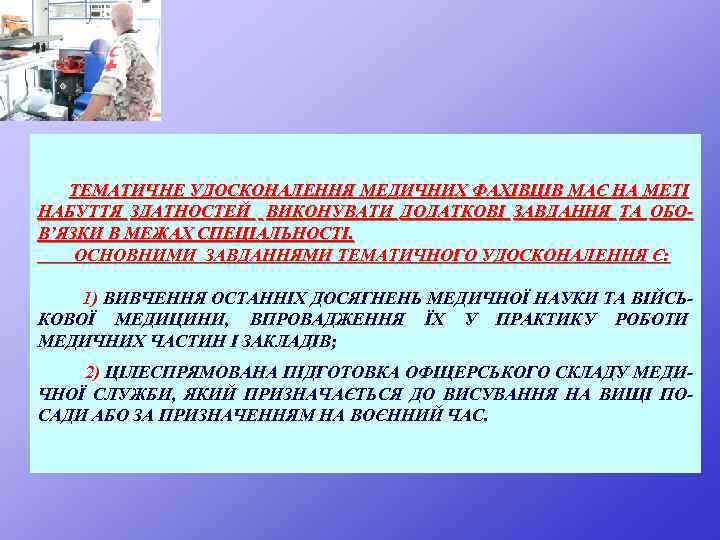 ТЕМАТИЧНЕ УДОСКОНАЛЕННЯ МЕДИЧНИХ ФАХІВЦІВ МАЄ НА МЕТІ НАБУТТЯ ЗДАТНОСТЕЙ ВИКОНУВАТИ ДОДАТКОВІ ЗАВДАННЯ ТА ОБОВ’ЯЗКИ