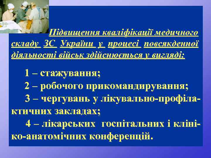 Підвищення кваліфікації медичного складу ЗС України у процесі повсякденної діяльності військ здійснюється у вигляді: