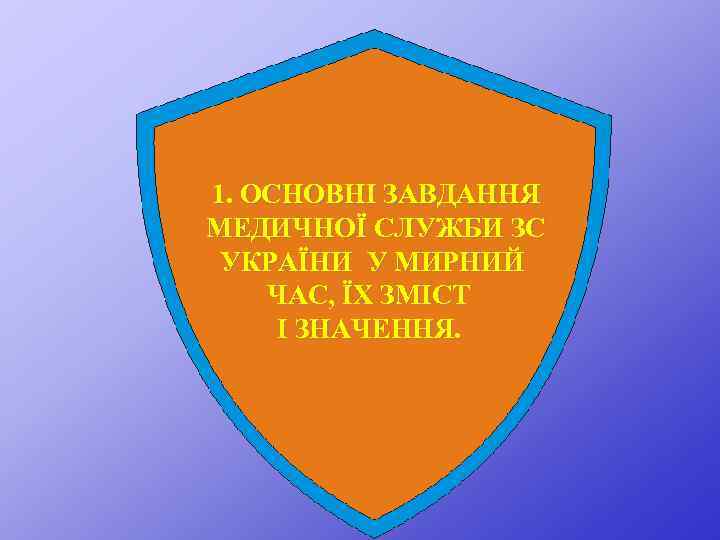 1. ОСНОВНІ ЗАВДАННЯ МЕДИЧНОЇ СЛУЖБИ ЗС УКРАЇНИ У МИРНИЙ ЧАС, ЇХ ЗМІСТ І ЗНАЧЕННЯ.