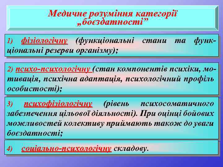 Медичне розуміння категорії „боєздатності” фізіологічну (функціональні стани та функціональні резерви організму); 1) 2) психо-психологічну