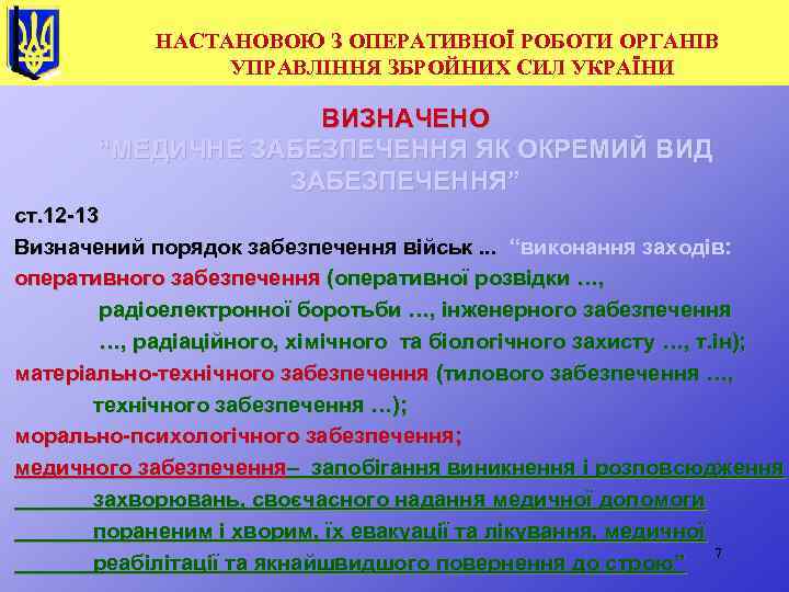 НАСТАНОВОЮ З ОПЕРАТИВНОЇ РОБОТИ ОРГАНІВ УПРАВЛІННЯ ЗБРОЙНИХ СИЛ УКРАЇНИ ВИЗНАЧЕНО “МЕДИЧНЕ ЗАБЕЗПЕЧЕННЯ ЯК ОКРЕМИЙ