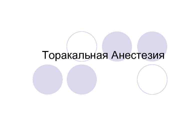 Торакальная Анестезия 