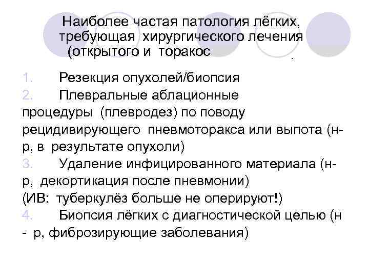 Наиболее частая патология лёгких, требующая хирургического лечения (открытого и торакоскопического) 1. Резекция опухолей/биопсия 2. Плевральные аблационные