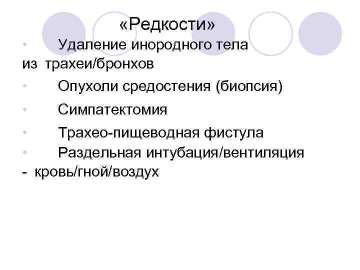  «Редкости» • Удаление инородного тела из трахеи/бронхов • Опухоли средостения (биопсия) • Симпатектомия •