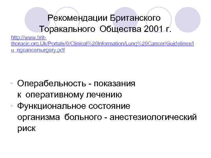 Рекомендации Британского Торакального Общества 2001 г. http: //www. britthoracic. orq. Uk/Portals/0/Clinical%20 lnformation/Lunq%20 Cancer/Guidelines/l u ngcancersurgery. pdf