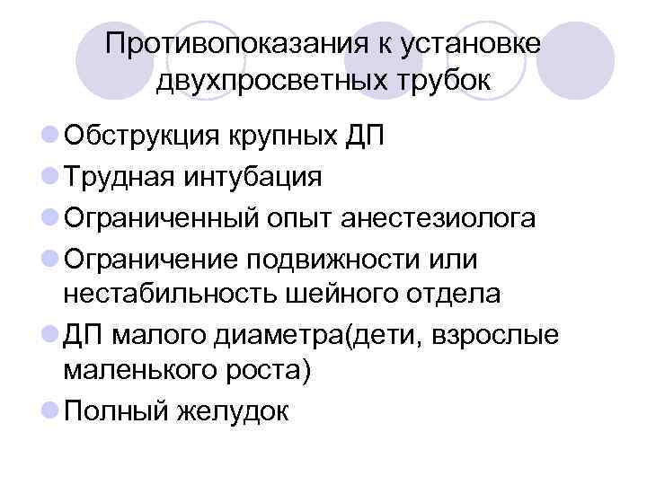 Противопоказания к установке двухпросветных трубок Обструкция крупных ДП Трудная интубация Ограниченный опыт анестезиолога Ограничение