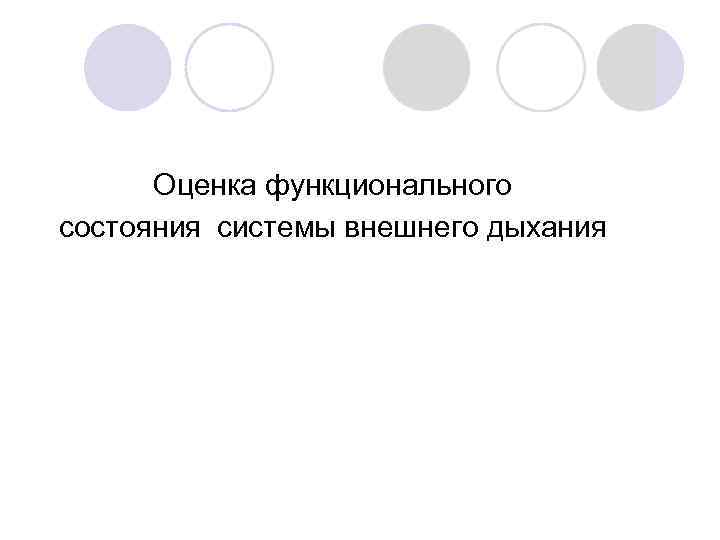 Оценка функционального состояния системы внешнего дыхания 
