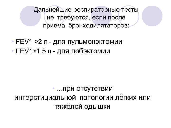 Дальнейшие респираторные тесты не требуются, если после приёма бронходилятаторов: • FEV 1 >2 л - для