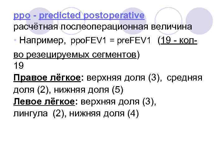 ppo - predicted postoperative расчётная послеоперационная величина • Например,  ppo. FEV 1 = pre.