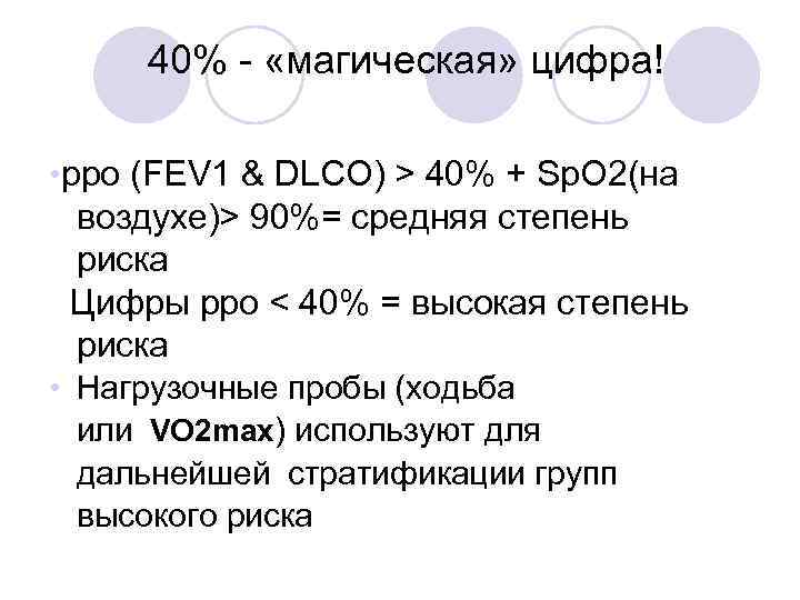 40% - «магическая» цифра! • ppo (FEV 1 & DLCO) > 40% + Sp.