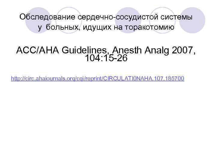Обследование сердечно-сосудистой системы у больных, идущих на торакотомию ACC/AHA Guidelines, Anesth Analg 2007, 104: 15