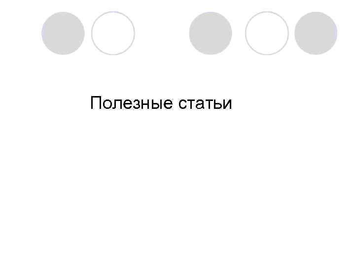 Полезные статьи 