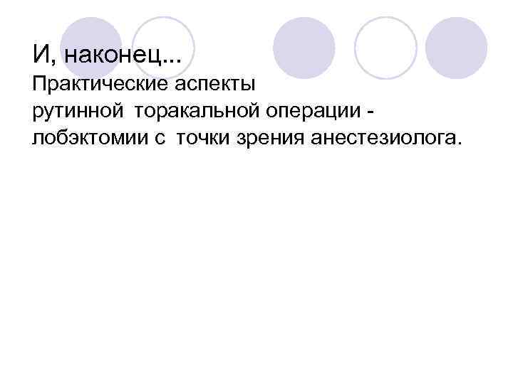 И, наконец. . . Практические аспекты рутинной торакальной операции лобэктомии с точки зрения анестезиолога. 