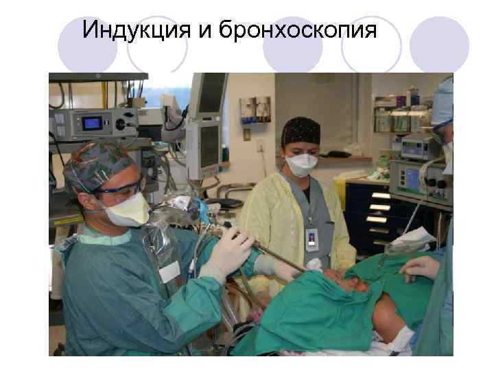 Индукция и бронхоскопия 