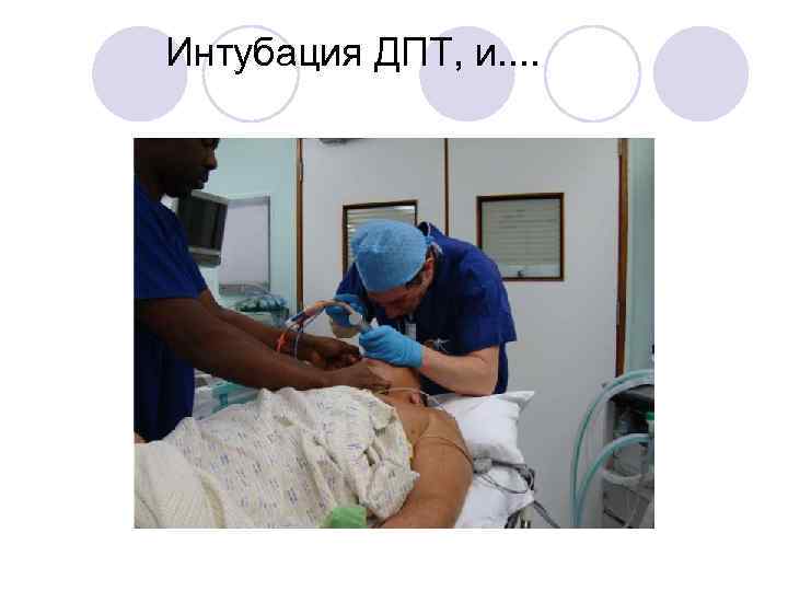 Интубация ДПТ, и. . 