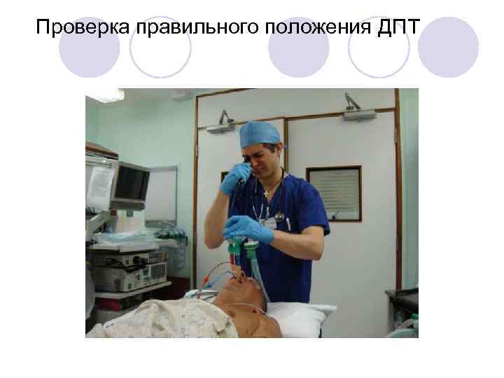 Проверка правильного положения ДПТ 