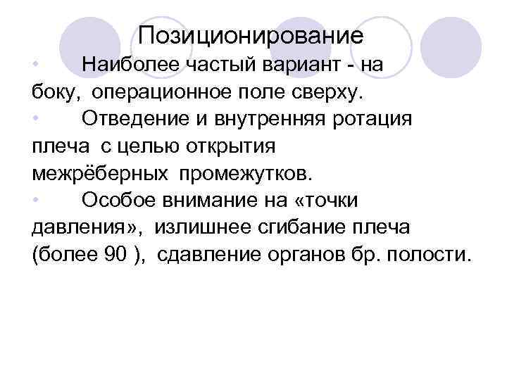 Позиционирование • Наиболее частый вариант - на боку,  операционное поле сверху. • Отведение и
