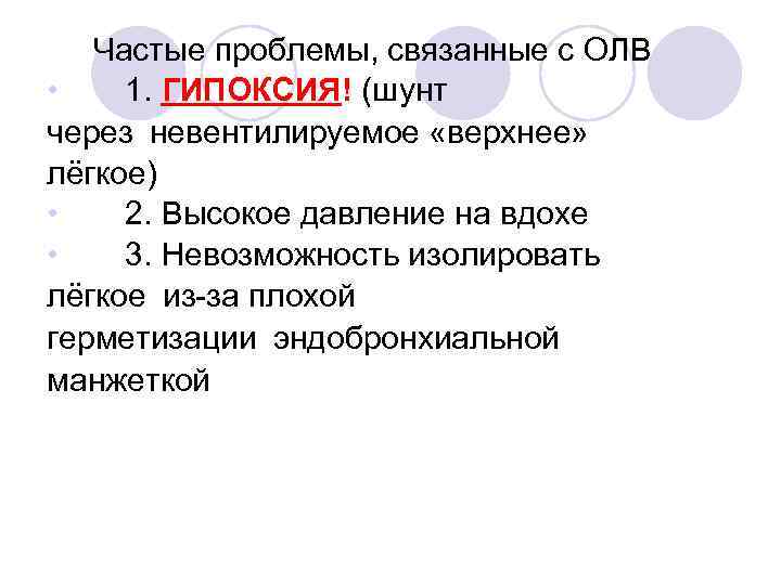 Частые проблемы, связанные с ОЛВ • 1. ГИПОКСИЯ! (шунт через невентилируемое «верхнее» лёгкое) • 2.