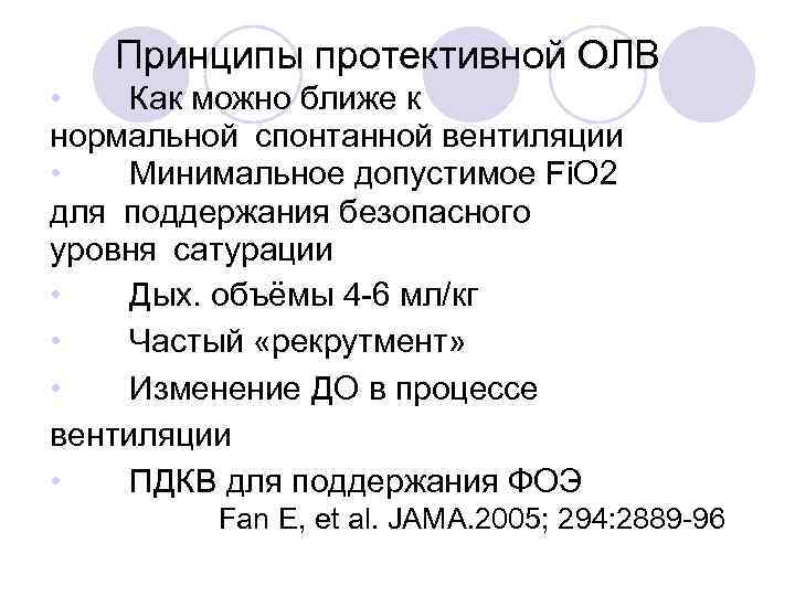 Принципы протективной ОЛВ • Как можно ближе к нормальной спонтанной вентиляции • Минимальное допустимое Fi.