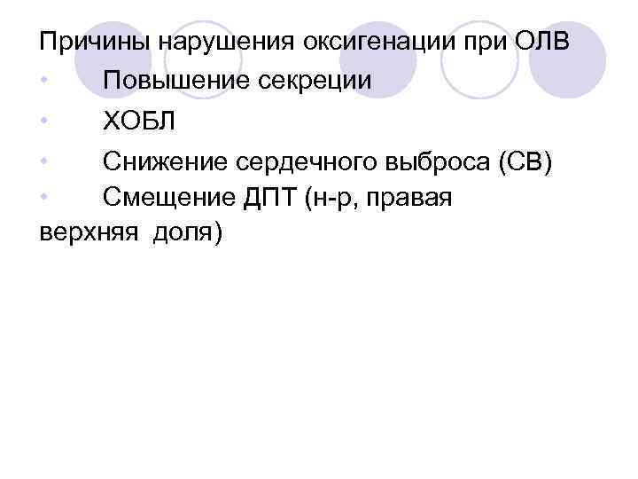 Причины нарушения оксигенации при ОЛВ • Повышение секреции • ХОБЛ • Снижение сердечного выброса