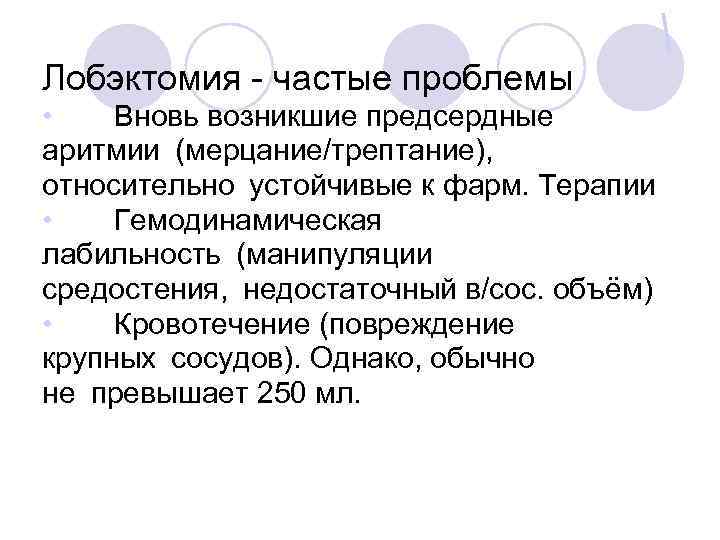 Лобэктомия - частые проблемы • Вновь возникшие предсердные аритмии (мерцание/трептание), относительно устойчивые к фарм. Терапии •