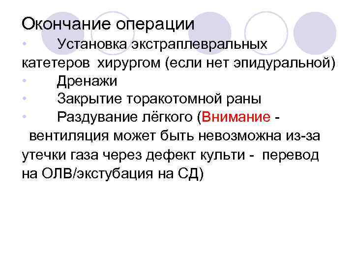 Окончание операции • Установка экстраплевральных катетеров хирургом (если нет эпидуральной) • Дренажи • Закрытие торакотомной