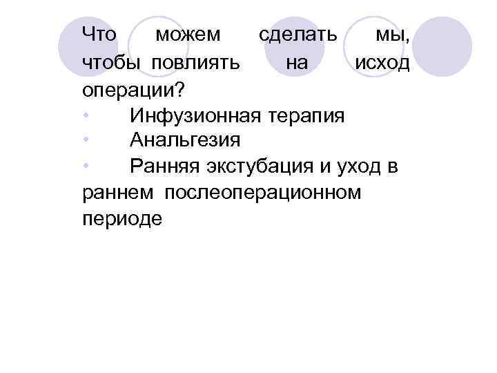 Что можем сделать мы, чтобы повлиять на исход операции? • Инфузионная терапия • Анальгезия •