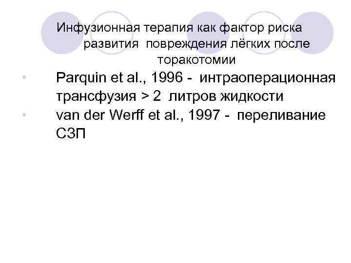 Инфузионная терапия как фактор риска развития повреждения лёгких после торакотомии • • Parquin et al.
