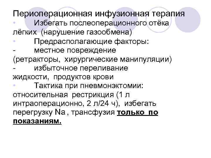 Периоперационная инфузионная терапия • Избегать послеоперационного отёка лёгких (нарушение газообмена) • Предрасполагающие факторы: местное повреждение