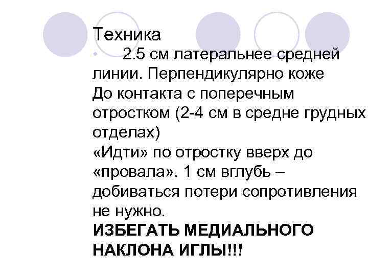 Техника 2. 5 см латеральнее средней линии. Перпендикулярно коже До контакта с поперечным отростком