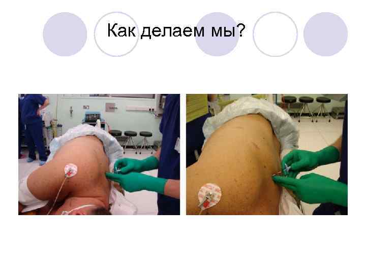 Как делаем мы? 