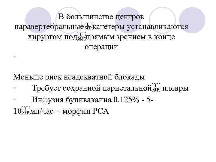 В большинстве центров паравертебральные катетеры устанавливаются хирургом под прямым зрением в конце операции • Меньше риск