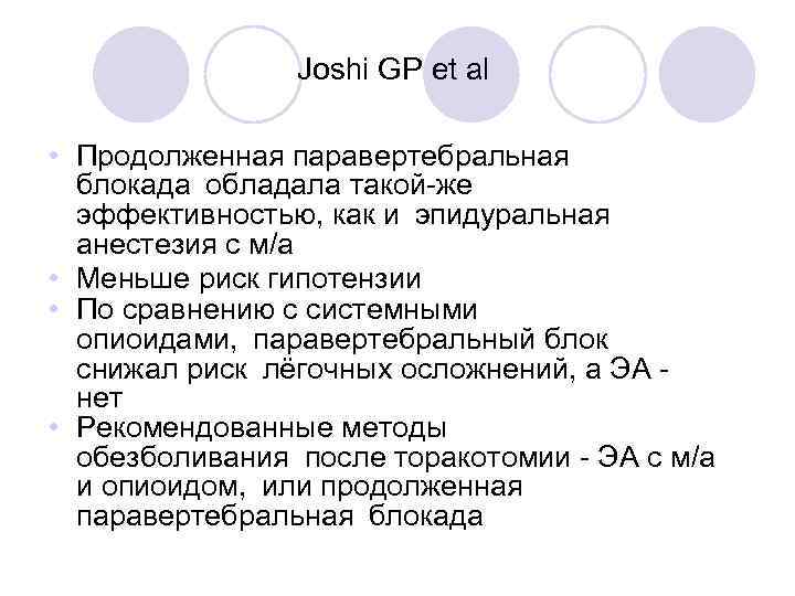 Joshi GP et al • Продолженная паравертебральная блокада обладала такой-же эффективностью, как и эпидуральная анестезия с