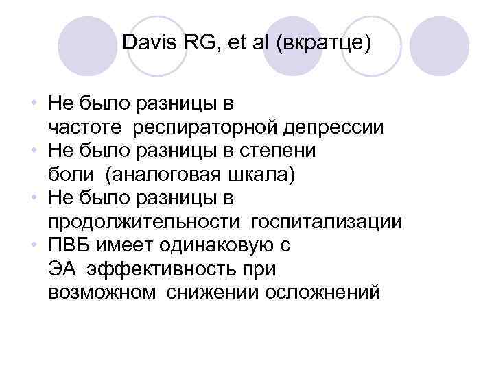 Davis RG, et al (вкратце) • Не было разницы в частоте респираторной депрессии • Не
