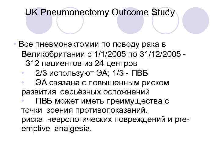 UK Pneumonectomy Outcome Study • Все пневмонэктомии по поводу рака в Великобритании с 1/1/2005