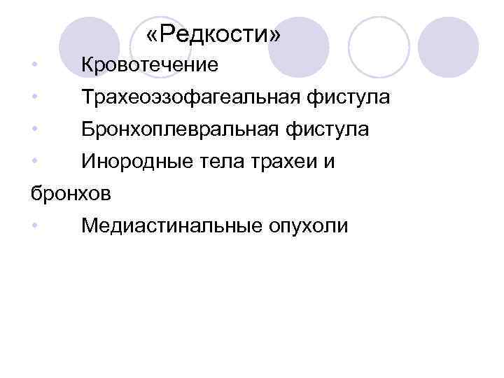  «Редкости» • Кровотечение • Трахеоэзофагеальная фистула • Бронхоплевральная фистула • Инородные тела трахеи