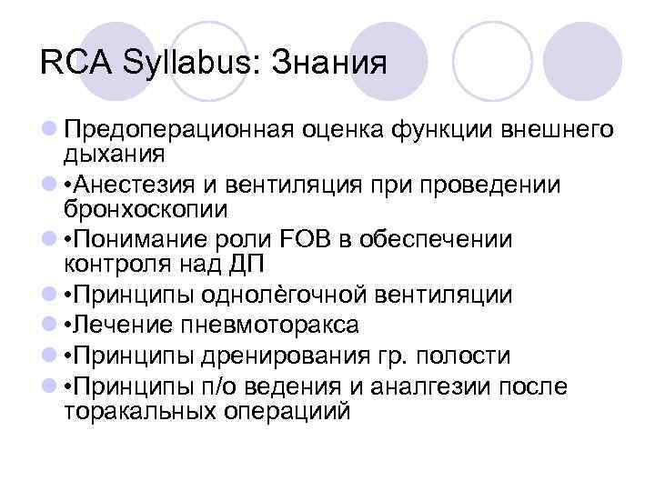 RCA Syllabus: Знания Предоперационная оценка функции внешнего дыхания • Анестезия и вентиляция при проведении