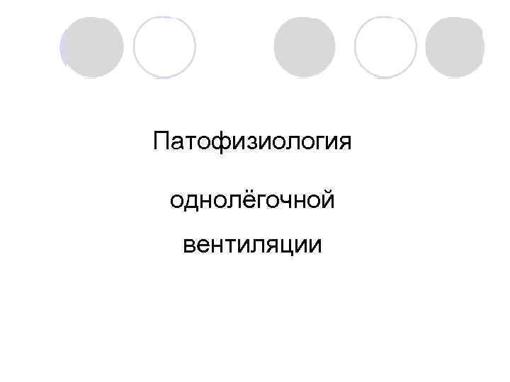 Патофизиология однолёгочной вентиляции 