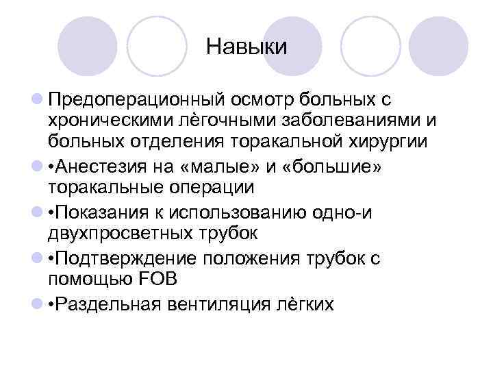 Навыки Предоперационный осмотр больных с хроническими лѐгочными заболеваниями и больных отделения торакальной хирургии •