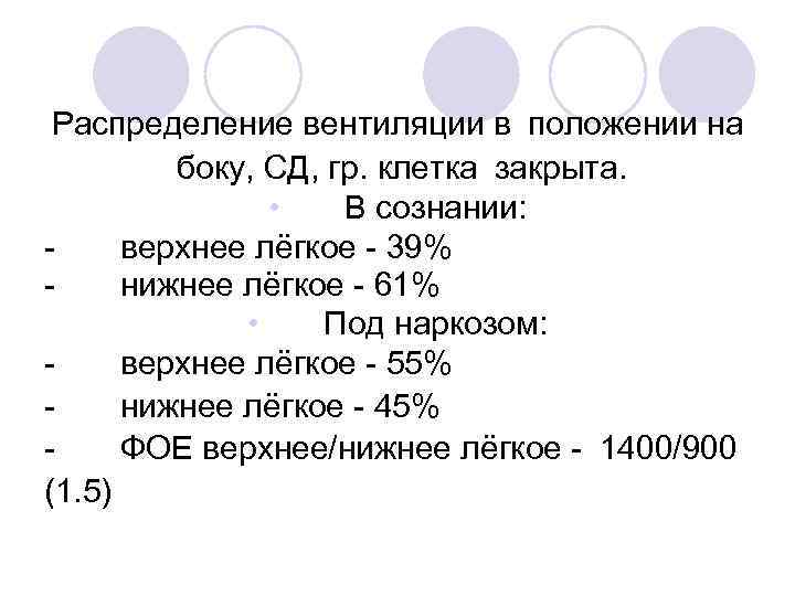 Распределение вентиляции в положении на боку, СД, гр. клетка закрыта. • В сознании: верхнее лёгкое -