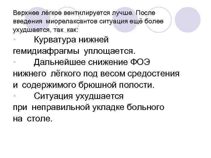 Верхнее лёгкое вентилируется лучше. После введения миорелаксантов ситуация ещё более ухудшается, так как: • Курватура нижней