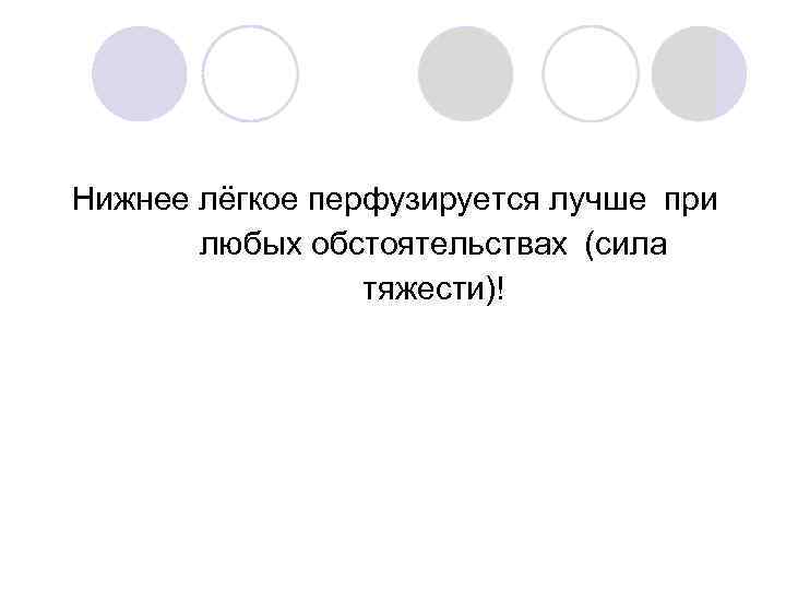 Нижнее лёгкое перфузируется лучше при любых обстоятельствах (сила тяжести)! 