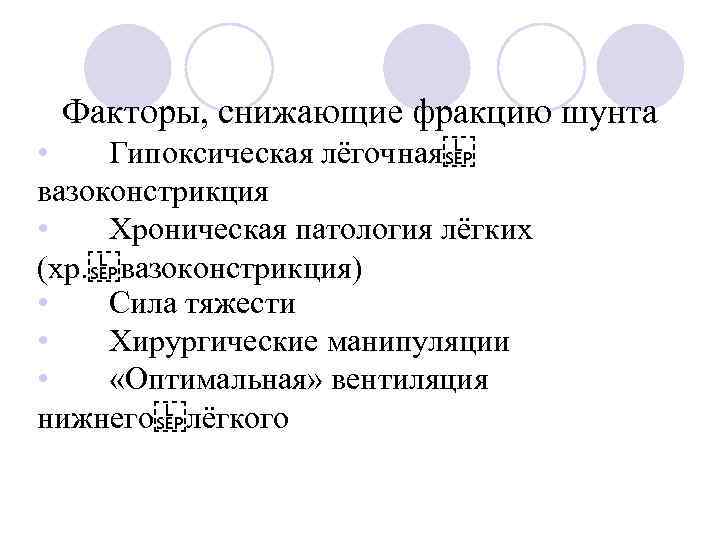 Факторы, снижающие фракцию шунта • Гипоксическая лёгочная  вазоконстрикция • Хроническая патология лёгких (хр.  вазоконстрикция)
