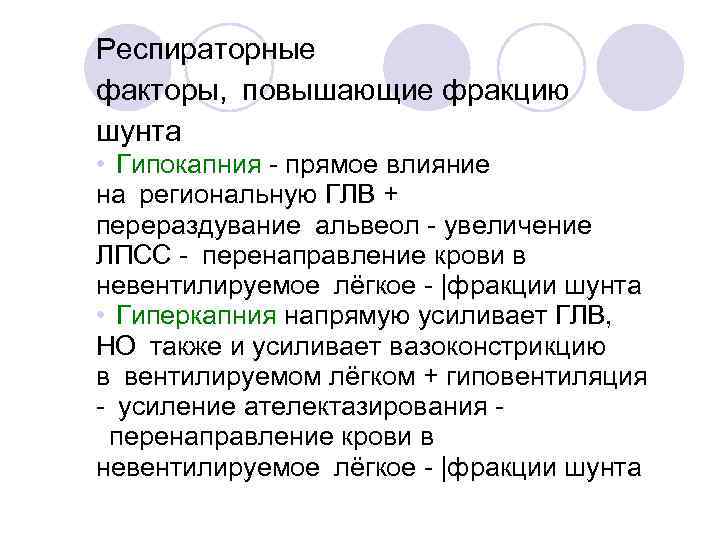 Респираторные факторы,  повышающие фракцию шунта • Гипокапния - прямое влияние на региональную ГЛВ + перераздувание альвеол