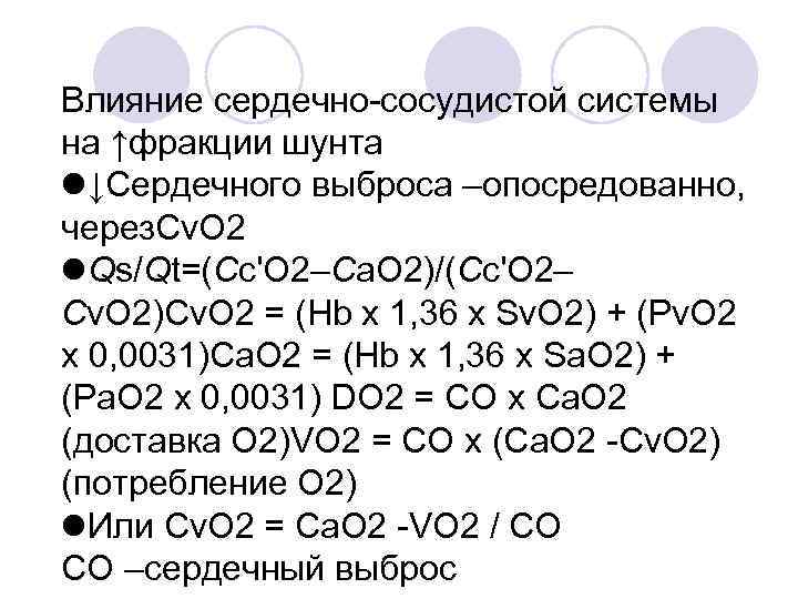 Влияние сердечно-сосудистой системы на ↑фракции шунта ↓Сердечного выброса –опосредованно, через. Cv. O 2 Qs/Qt=(Cc'O