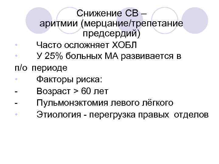 Снижение СВ – аритмии (мерцание/трепетание предсердий) • Часто осложняет ХОБЛ • У 25% больных