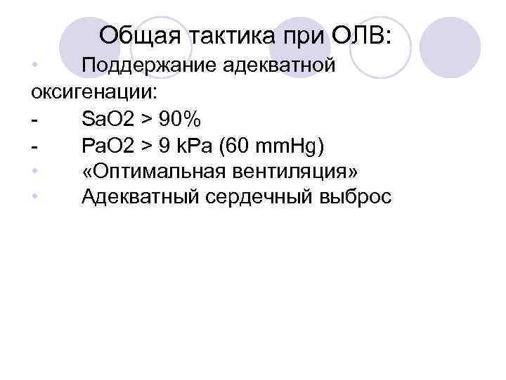 Общая тактика при ОЛВ: • Поддержание адекватной оксигенации: Sa. O 2 > 90% Pa.