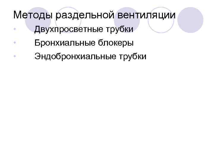 Методы раздельной вентиляции • Двухпросветные трубки • Бронхиальные блокеры • Эндобронхиальные трубки 