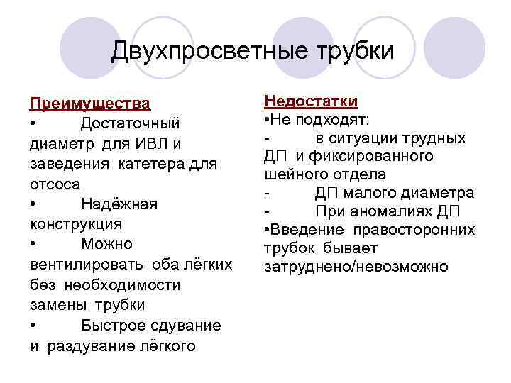 Двухпросветные трубки Преимущества • Достаточный диаметр для ИВЛ и заведения катетера для отсоса • Надёжная конструкция