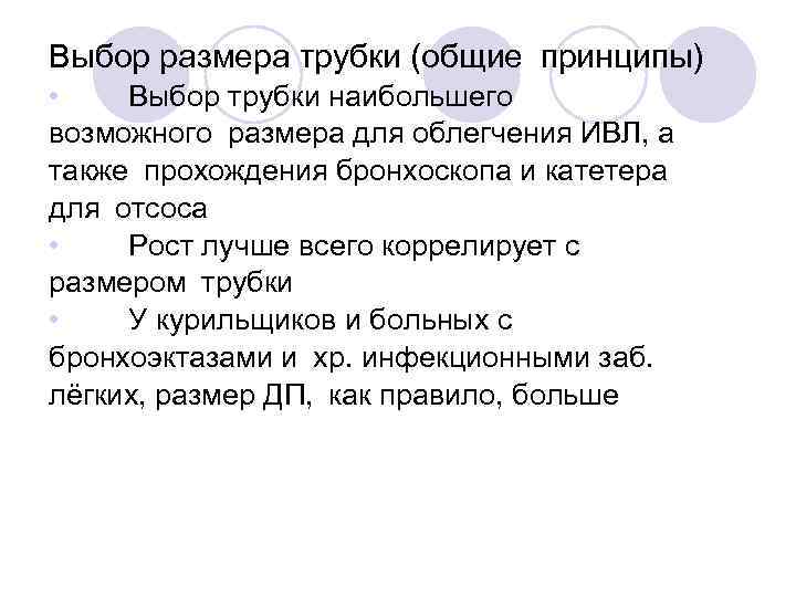 Выбор размера трубки (общие принципы) • Выбор трубки наибольшего возможного размера для облегчения ИВЛ, а также прохождения